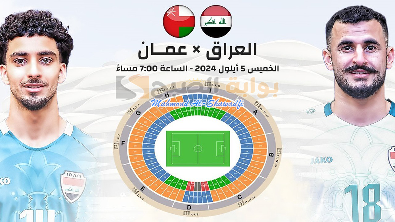 موعد وطريقة حجز تذاكر مباراة العراق وعمان في تصفيات كأس العالم 2026 وأسعارها
