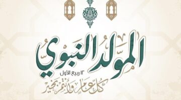 مولد النبي