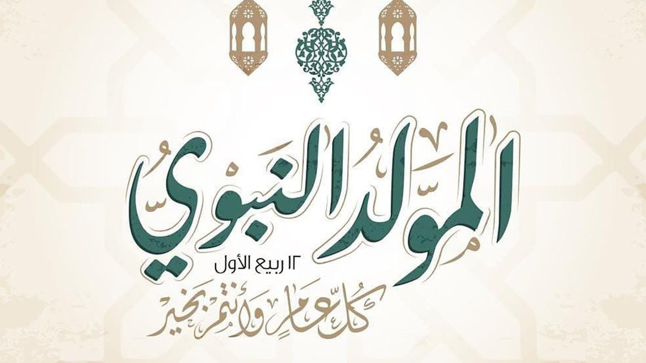 متى ذكرى المولد النبوي الشريف 2024 وغرة شهر ربيع الأول وفقا للحسابات الفلكية ؟