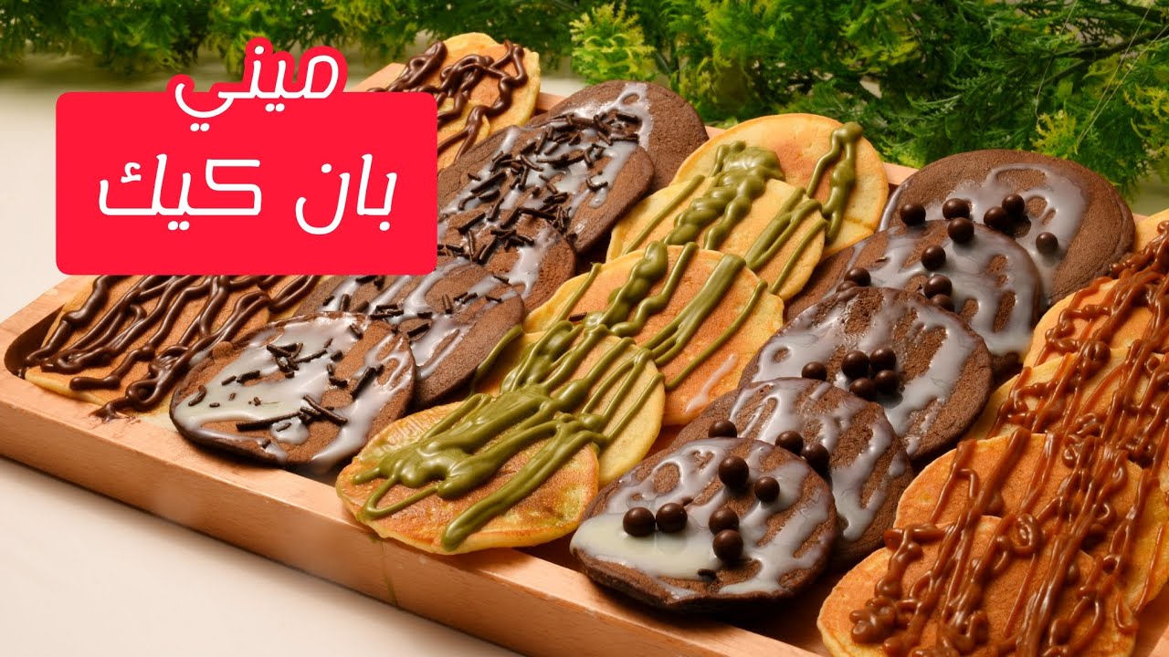 ميني بان كيك بنكهات مختلفة هتحضري كمية كبيرة من مكونات بسيطة هيعجب كل الأطفال والكبار كمان
