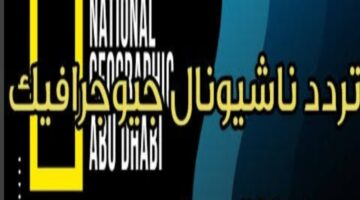ناشونال جيوغرافيك