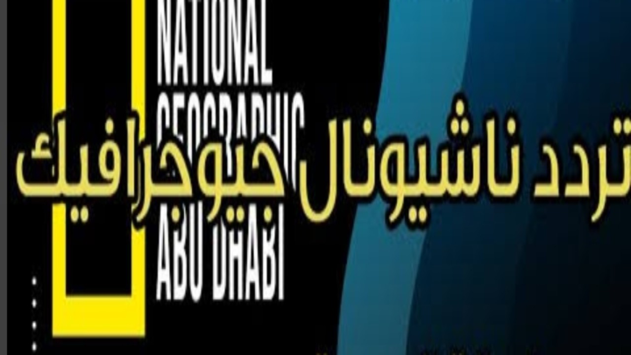 “استقبال الإشارة الجديدة” تردد قناة ناشونال جيوغرافيك 2024 لمتابعة أهم الأفلام الوثائقية على مدار الساعة