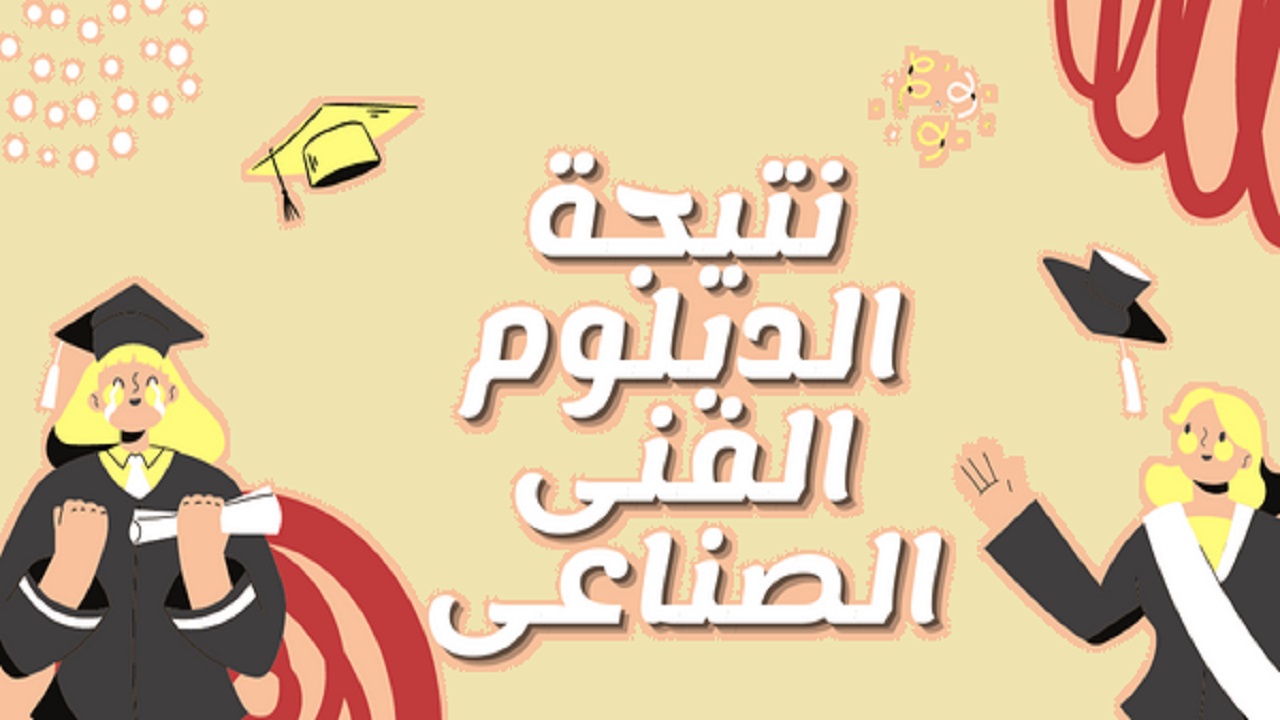 شوف نتيجتك “ملاحق الدبلوم” .. رابط استعلام عن نتيجة الدبلومات الفنية 2024 دور ثاني بوابة التعليم الفني