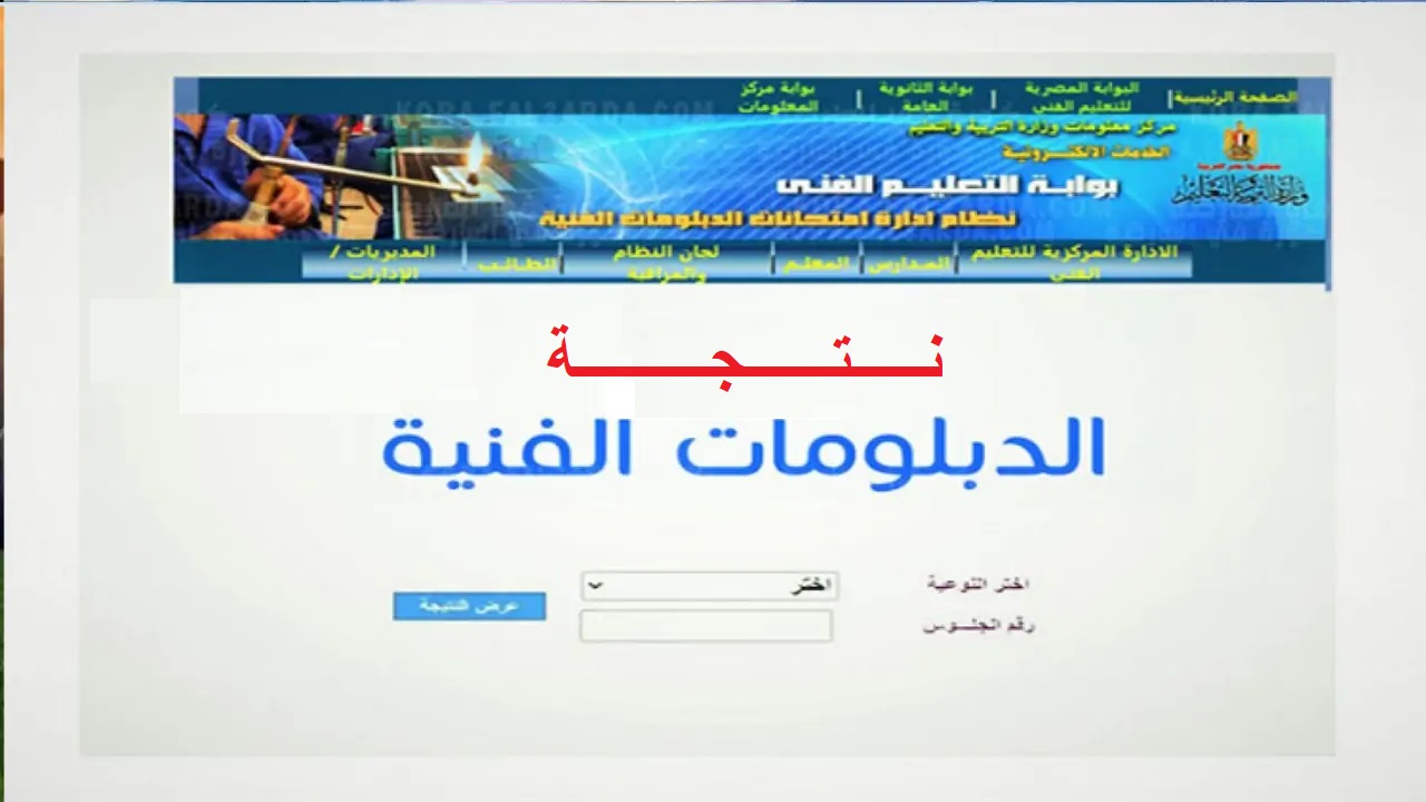 طلع نتيجتك "fany.emis.gov.eg".. رابط نتيجة الدبلومات الفنية 2024 دور ثاني "التجاري، الزراعي، الصناعي، والسياحي" من بوابة التعليم الفني 2 طلع نتيجتك “fany.emis.gov.eg”.. رابط نتيجة الدبلومات الفنية 2024 دور ثاني “التجاري، الزراعي، الصناعي، والسياحي” من بوابة التعليم الفني