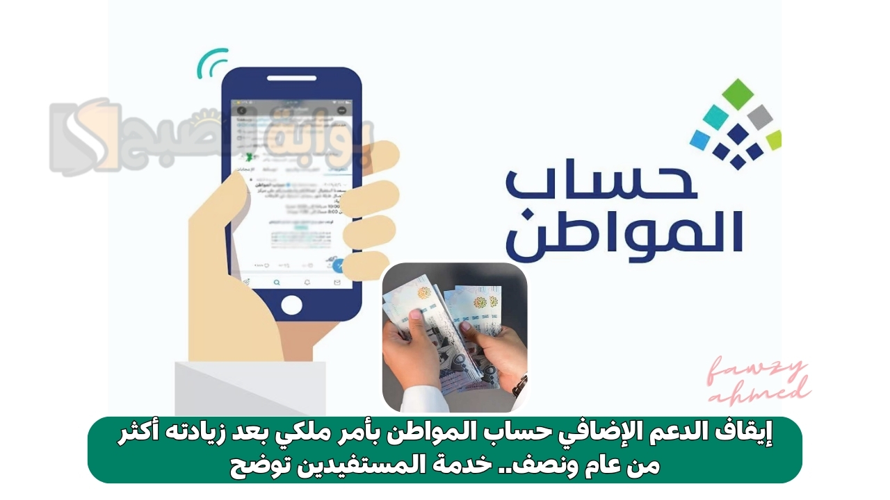 إيقاف الدعم الإضافي حساب المواطن بأمر ملكي بعد زيادته أكثر من عام ونصف.. خدمة المستفيدين توضح 2 إيقاف الدعم الإضافي حساب المواطن بأمر ملكي بعد زيادته أكثر من عام ونصف.. خدمة المستفيدين توضح