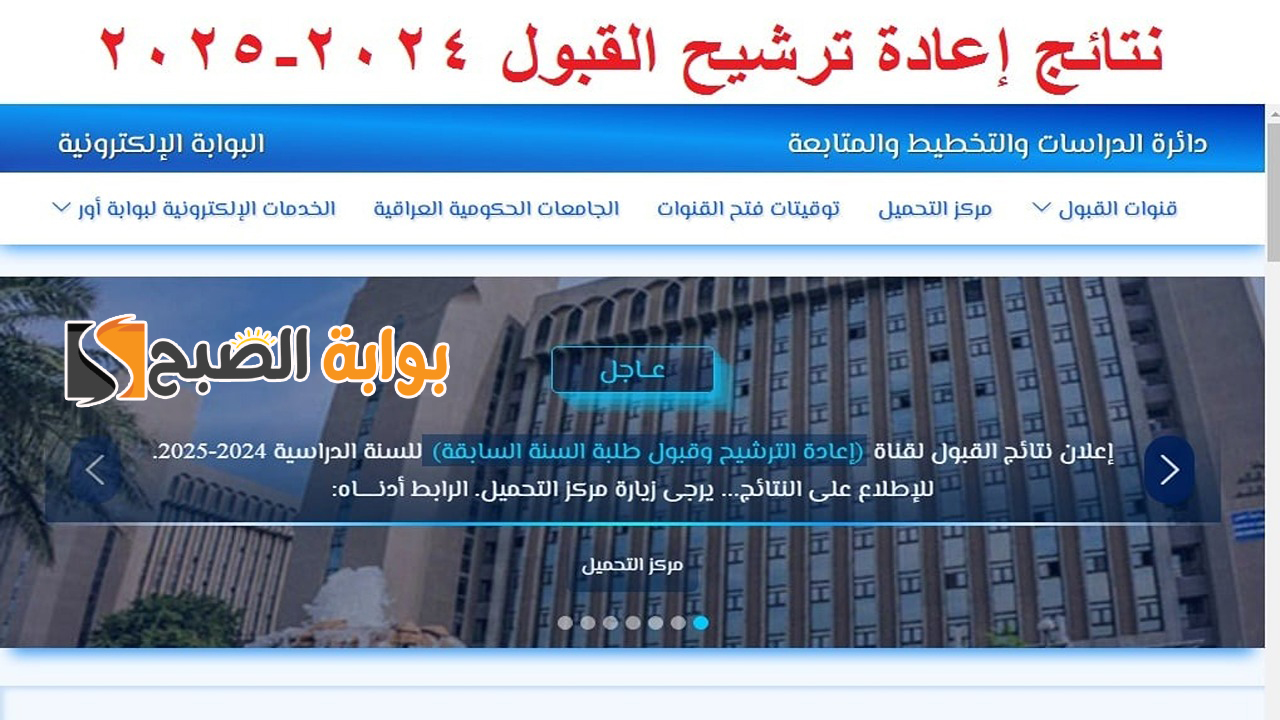 “رابط شغال”.. نتائج إعادة ترشيح القبول المركزي 2024-2025 عموم محافظات العراق فور ظهورها