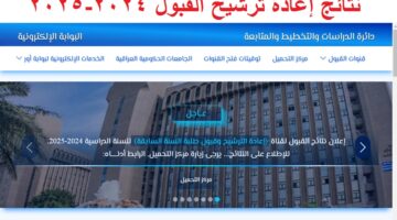 نتائج إعادة ترشيح القبول المركزي العراق 2024