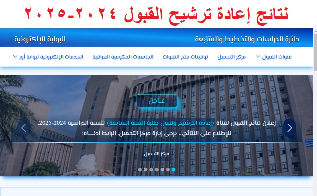 لحظات فارقة .. رابط استخراج نتائج إعادة ترشيح القبول المركزي العراق 2024 وكيفية الاستعلام 5 لحظات فارقة .. رابط استخراج نتائج إعادة ترشيح القبول المركزي العراق 2024 وكيفية الاستعلام
