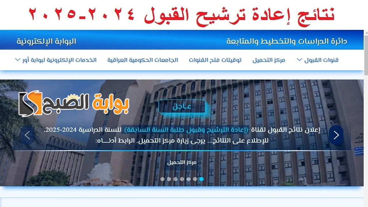 “وزارة التربية العراقية”..  توضح لينـــك نتائج إعادة ترشيح القبول المركزي 2025