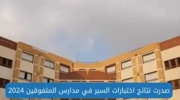 نتائج اختبارات السبر في مدارس المتفوقين