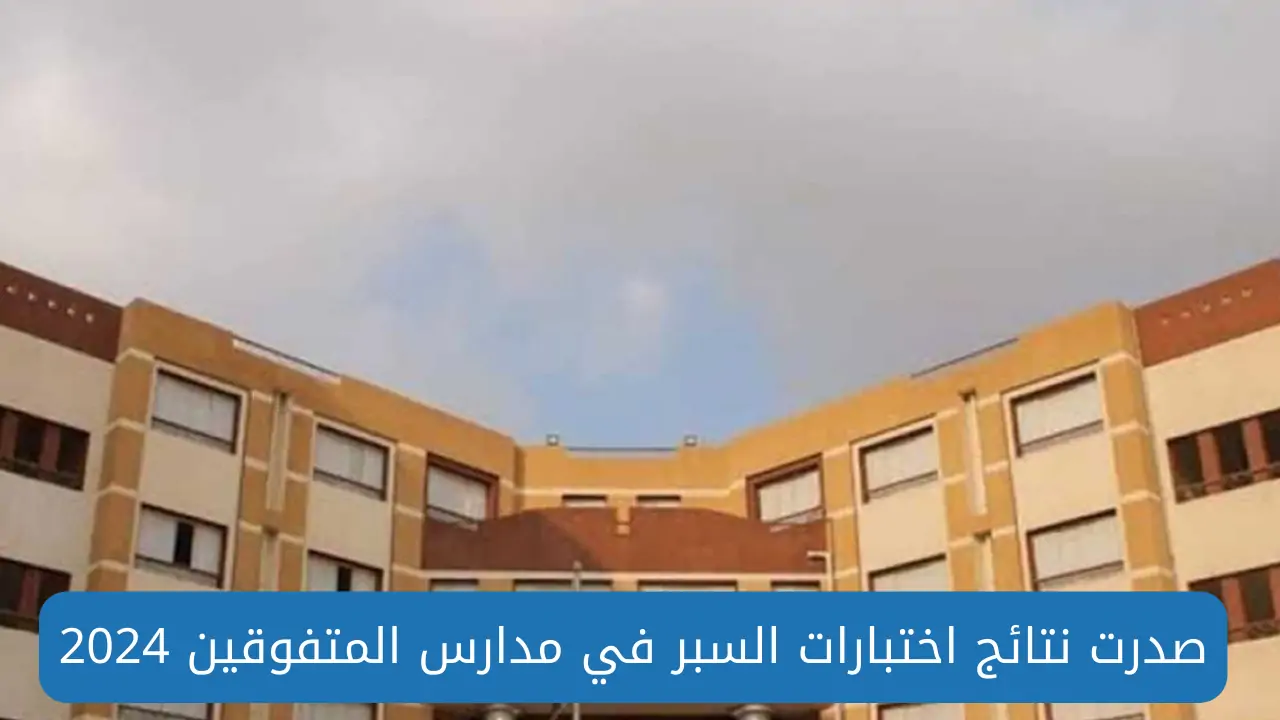 نتائج اختبارات السبر في مدارس المتفوقين 2024 جميع المحافظات وزارة التربية السورية 5 نتائج اختبارات السبر في مدارس المتفوقين 2024 جميع المحافظات وزارة التربية السورية