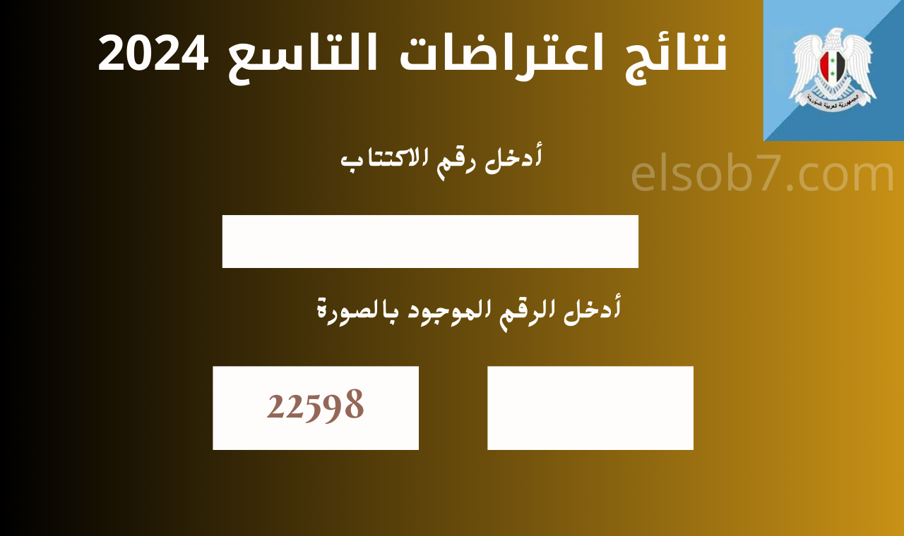 (كشوفات pdf) هنا نتائج اعتراضات التاسع ٢٠٢٤ الدورة الاولى أدلب-ريف دمشق-درعا