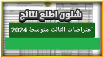 نتائج اعتراضات الثالث متوسط 2024 1