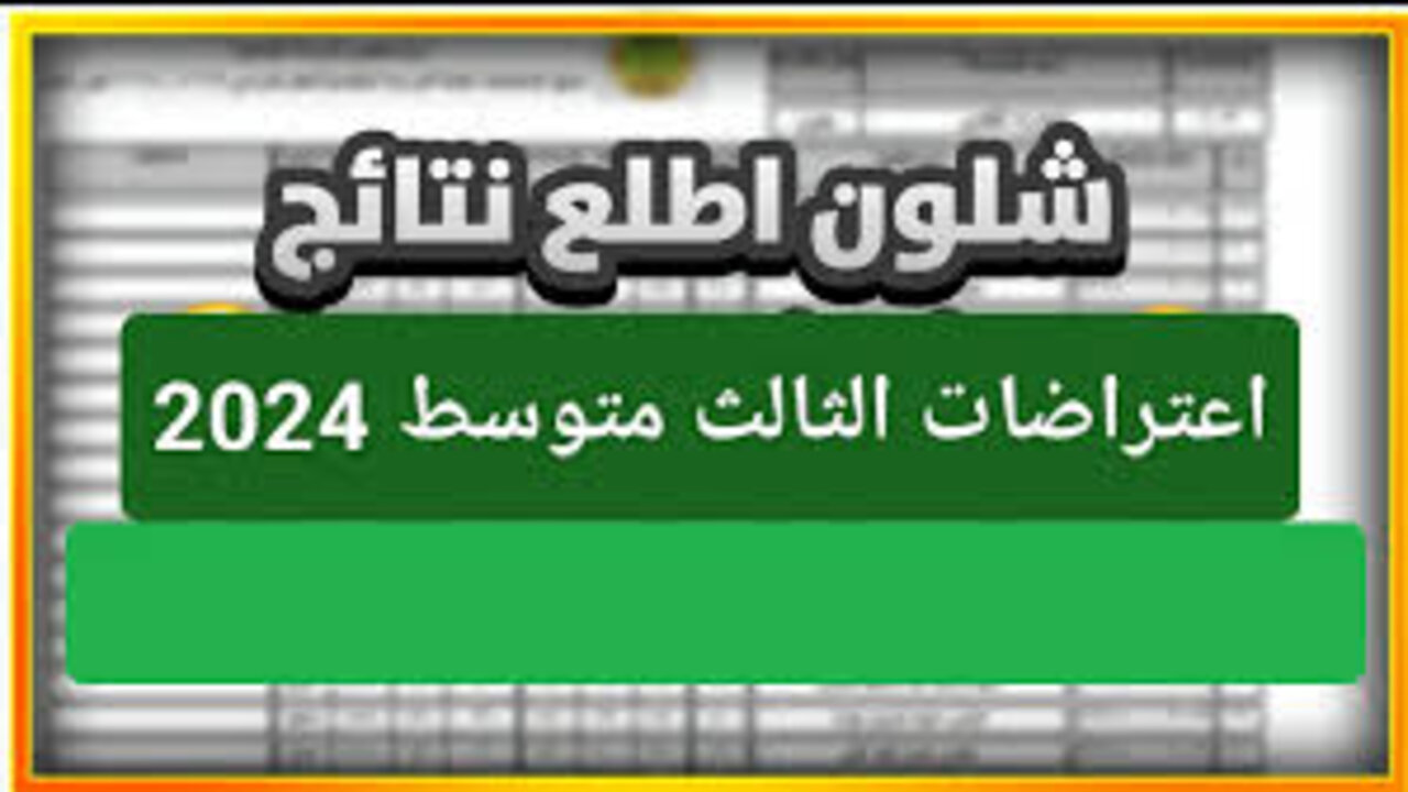 "برقم الجلوس" رابط نتائج اعتراضات الثالث متوسط 2024 في العراق الدور الأول جميع المحافظات 5 “برقم الجلوس” رابط نتائج اعتراضات الثالث متوسط 2024 في العراق الدور الأول جميع المحافظات