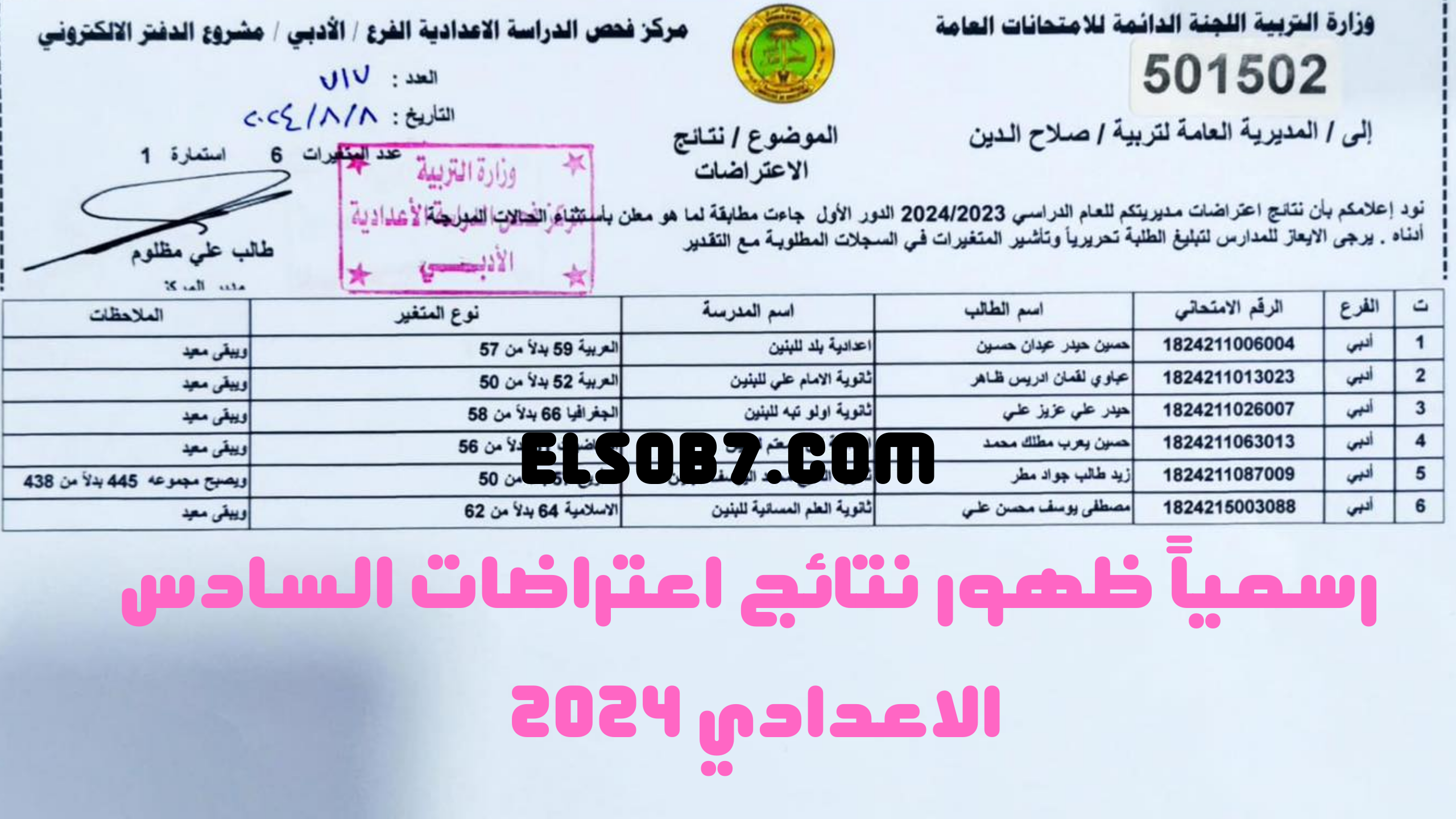 (هنا بالاسم pdf) نتائج اعتراضات السادس الاعدادي الادبي 2024 الدور الاول وزارة التربية العراقية