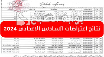 نتائج اعتراضات السادس الاعدادي 2024