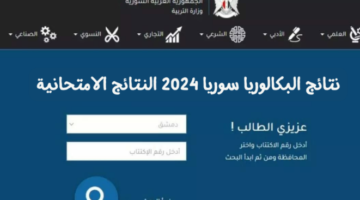 نتائج البكالوريا 2024 سوريا برقم الاكتتاب الدورة الأولى – موقع وزارة التربية السورية 773x367 1