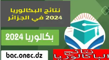 نتائج البكالوريا الجزائر دورة جوان 2024