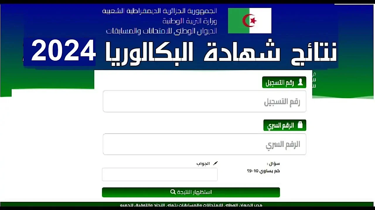 خطوات الاستعلام عن نتائج البكالوريا 2024 لعموم ولايات الجزائر عبر bem.onec.dz