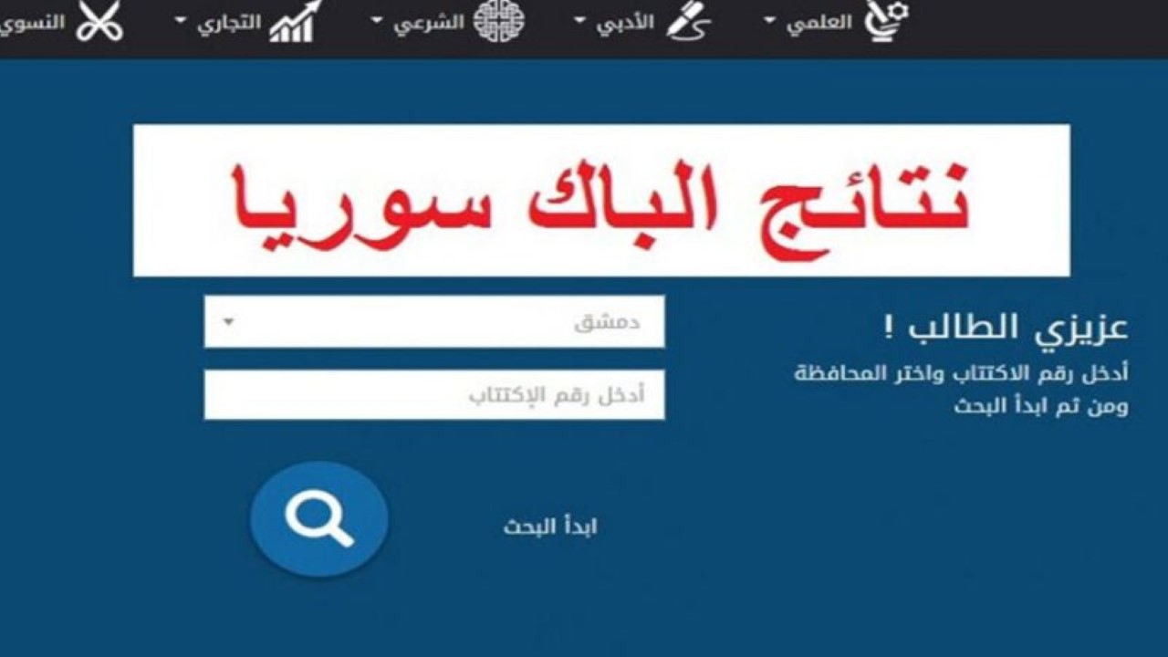 رابط استخراج نتائج البكالوريا سوريا 2024 الدورة الثانية من موقع وزارة التربية والتعليم السورية برقم الاكتتاب