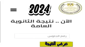 نتائج الثانوية العامة 2024 2