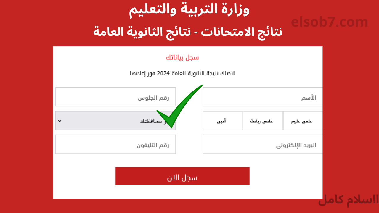 رسمياً هُنا اسماء اوائل الثانوية العامة ٢٠٢٤ علمي وأدبي وكيفية استخراج النتيجة موقع الوزارة فور اعتمادها