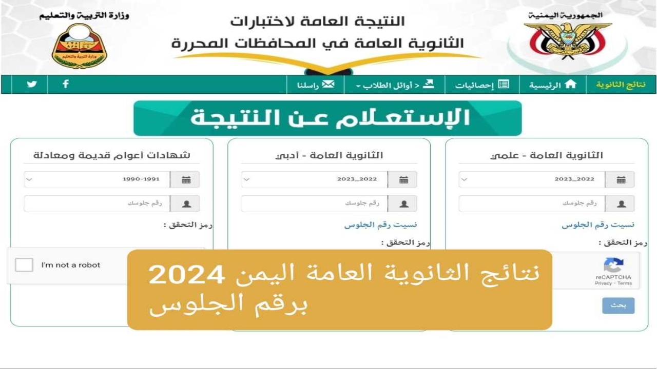 moe-ye.net لينك نتائج الثانوية العامة اليمن بجميع المحافظات 2024 برقم الجلوس عبر الموقع الرسمي لوزارة التربية والتعليم
