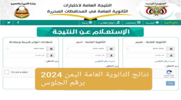 نتائج الثانوية العامة اليمن