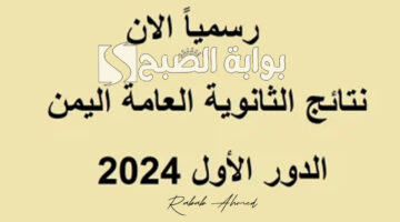 نتائج الثانوية العامة اليمن صنعاء 2024