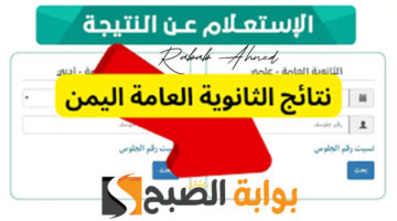 نتائج الثانوية العامة اليمن عدن 2024