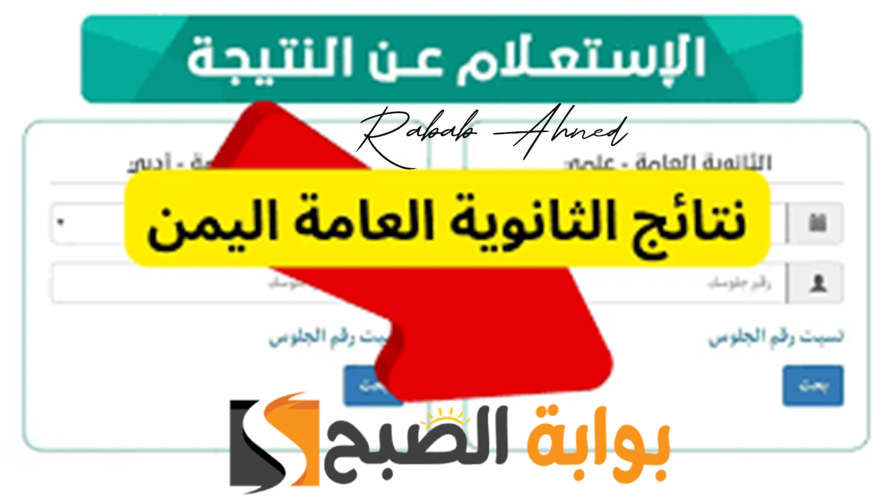 “عبر وزارة التعليم اليمنية”.. رابط الاستعلام عن نتائج الثانوية العامة اليمن عدن 2024