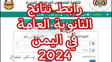 نتائج الثانوية في اليمن 2024