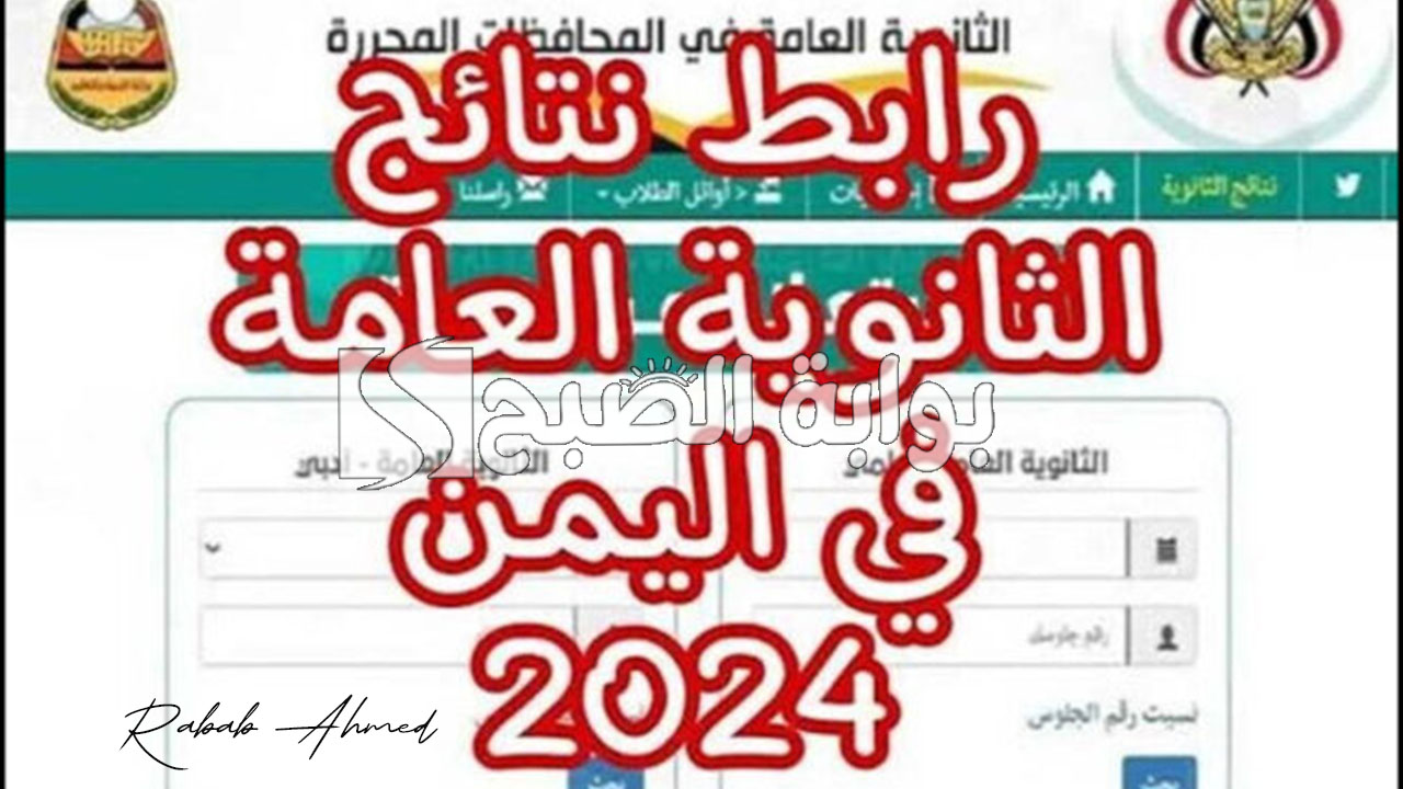 “ظهور الأوائل رسميًا”.. رابط الاستعلام عن نتائج الثانوية في اليمن 2024 وأهم النصائح
