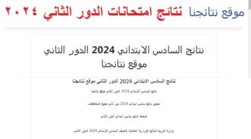 نتائج السادس ابتدائي الدور الثاني 2024 1