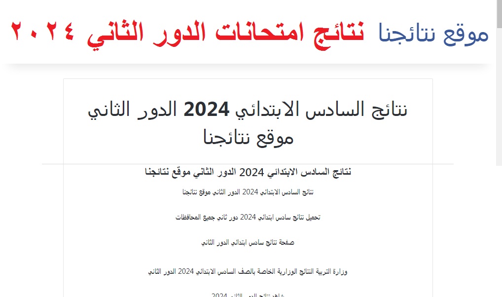 "قوائم الناجحين" رابط إعلان نتائج السادس الابتدائي الدور الثاني 2024 عبر موقع نتائجنا ووزارة التربية العراقية 5 “قوائم الناجحين” رابط إعلان نتائج السادس الابتدائي الدور الثاني 2024 عبر موقع نتائجنا ووزارة التربية العراقية