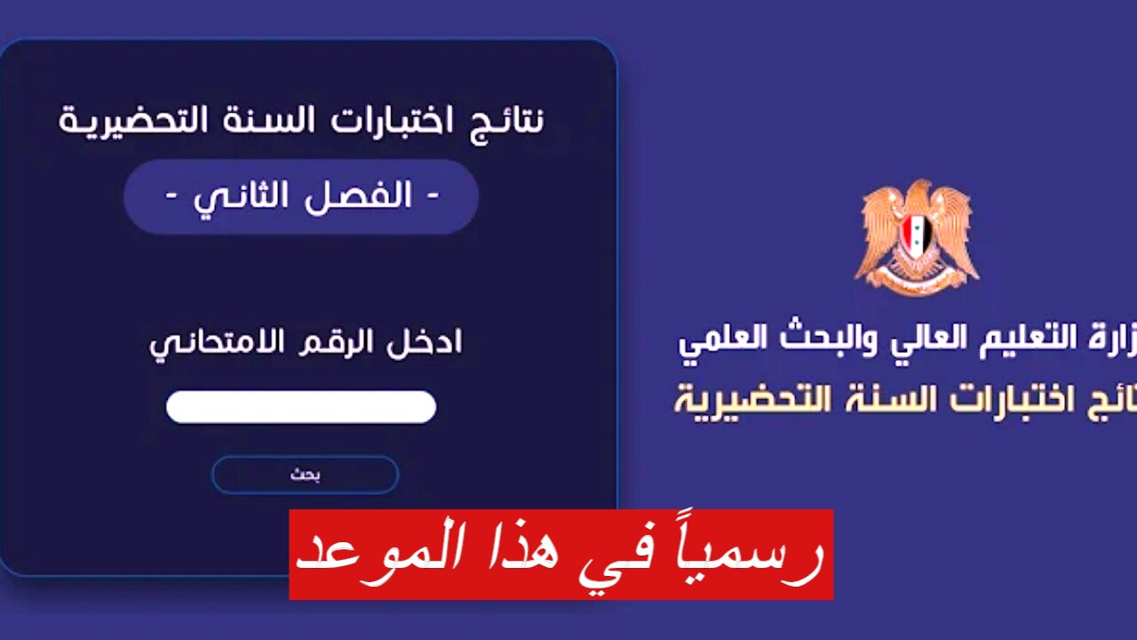 رسمياً نتائج المفاضلة للسنة التحضيرية في سوريا 2024 متاحة في هذا الموعد عبر moed.gov.sy