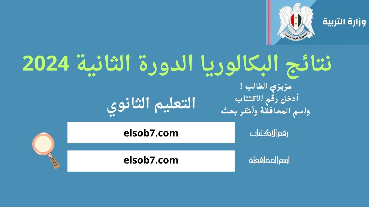 “هل ظهرت الآن؟”.. لينك نتائج البكالوريا الدورة الثانية 2024 موقع وزارة التربية سوريا moed.gov.sy برقم الاكتتاب