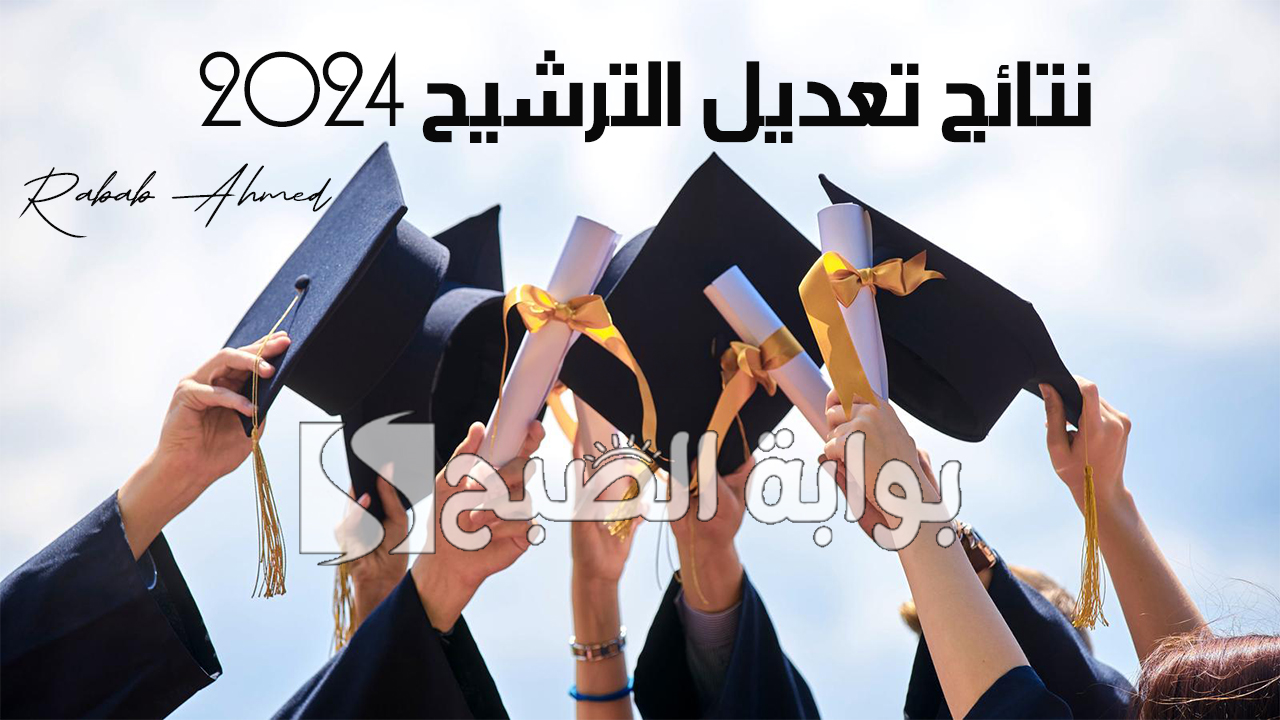 "نتائج المتفوقين".. وزارة التعليم العراقية تُعلن نتائج تعديل الترشيح 2024 وقبول طلبة السنة السابقة 5 “نتائج المتفوقين”.. وزارة التعليم العراقية تُعلن نتائج تعديل الترشيح 2024 وقبول طلبة السنة السابقة