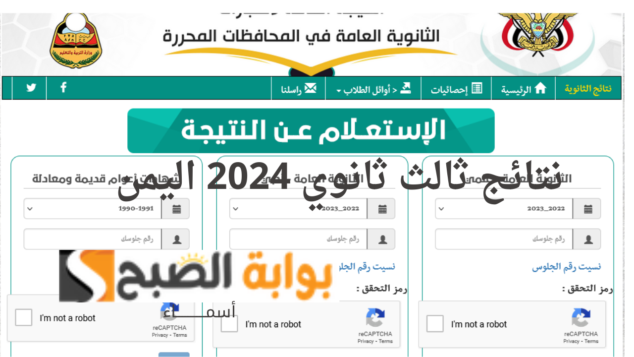 "ظهرت" yemenexam com نتائج ثالث ثانوي اليمن 2024 صنعاء برقم الجلوس والاسم الإدارة العامة للاختبارات 5 “ظهرت” yemenexam com نتائج ثالث ثانوي اليمن 2024 صنعاء برقم الجلوس والاسم الإدارة العامة للاختبارات