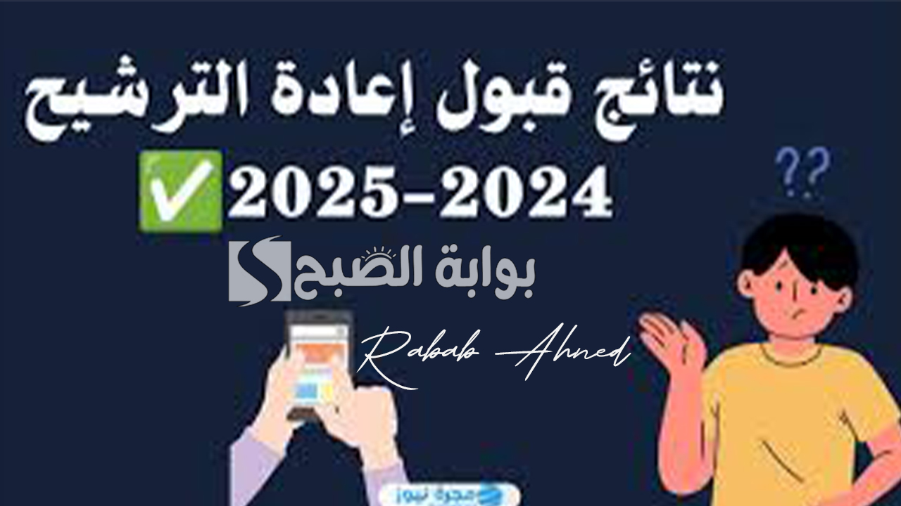 رابط الاستعلام عن نتائج قبول اعادة الترشيح 2024 بالعراق والشروط اللازم توافرها