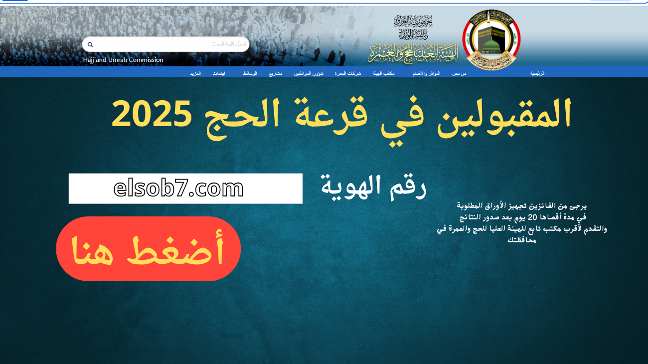 نتائج بغداد hajj.gov.iq رابط اسماء الفائزين قرعة الحج 2025 العراق بالاسم PDF تنزيل الكشوفات كاملة ملازمنا
