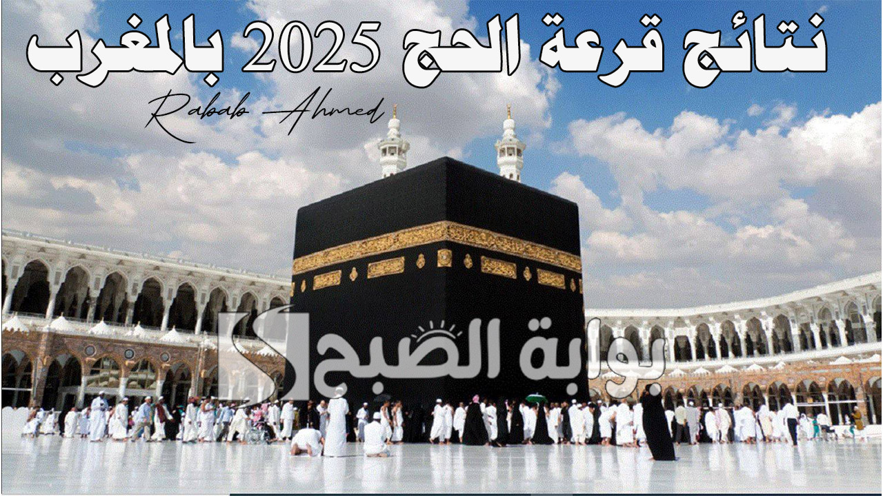 “خطوة بخطوة”.. خطوات الاستعلام عن نتائج قرعة الحج 2025 بالمغرب عبر وزارة الأوقاف