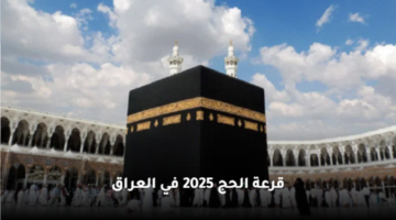 نتائج قرعة الحج 2025 في العراق . الشروط وخطوات الاستعلام 1