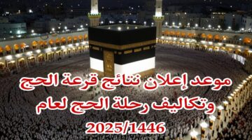 نتائج قرعة الحج