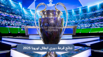 نتائج قرعة دوري ابطال اوروبا 2025