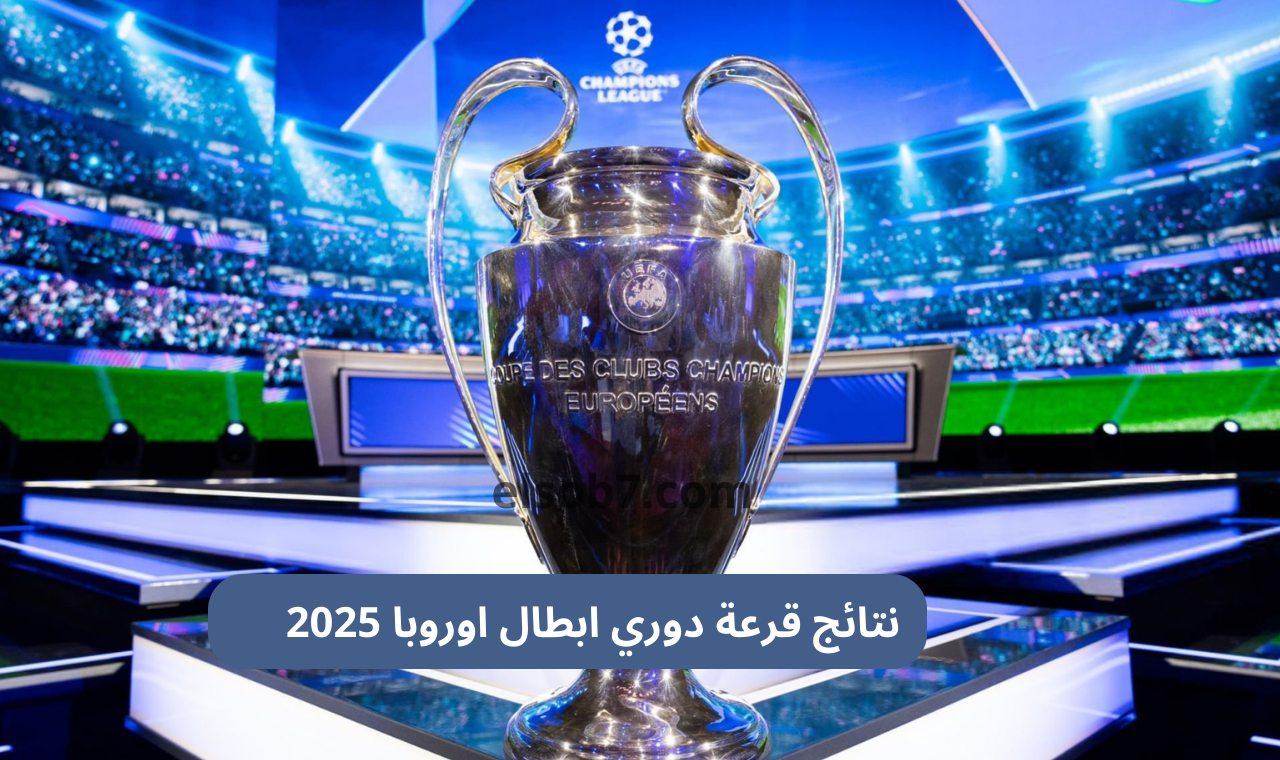 بالمواعيد.. نتائج قرعة دوري ابطال اوروبا 2025 جدول مباريات ريال مدريد وبرشلونة وليفربول بالكامل 5 بالمواعيد.. نتائج قرعة دوري ابطال اوروبا 2025 جدول مباريات ريال مدريد وبرشلونة وليفربول بالكامل