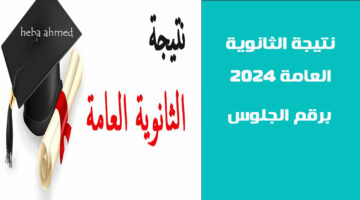 نتيجة االثانوية العامة 2024