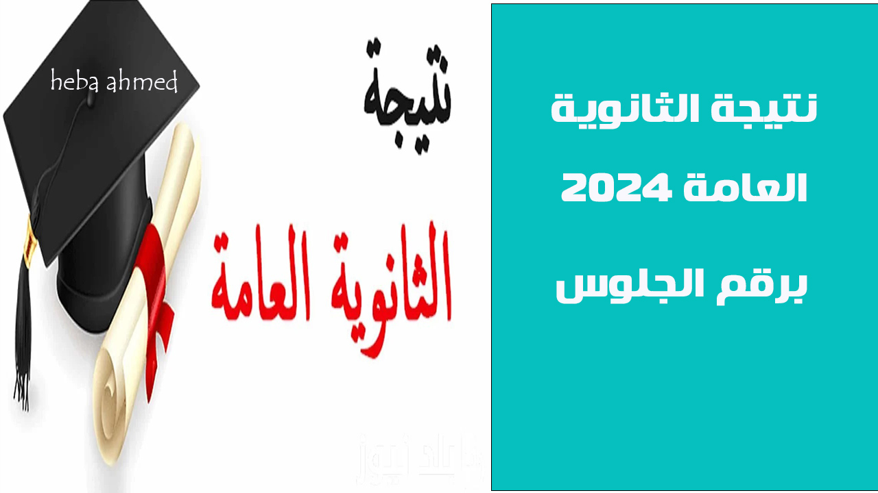 برقم الجلوس… رابط نتيجة الثانوية العامة 2024 من خلال موقع وزارة التربية والتعليم