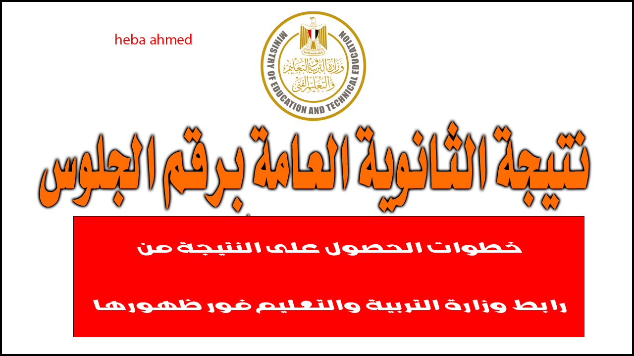 نتيجة الثانوية العامة 2024… رابط وزارة التربية والتعليم للحصول على الدرجات فور ظهورها برقم الجلوس