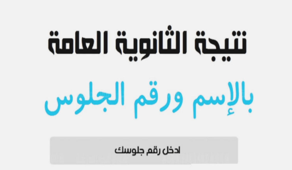 سريع وشغال .. رابط نتيجة الثانوية العامة 2024 أدبي - علمي برقم الجلوس في القاهرة والإسكندرية وكافة المحافظات 5 سريع وشغال .. رابط نتيجة الثانوية العامة 2024 أدبي – علمي برقم الجلوس في القاهرة والإسكندرية وكافة المحافظات